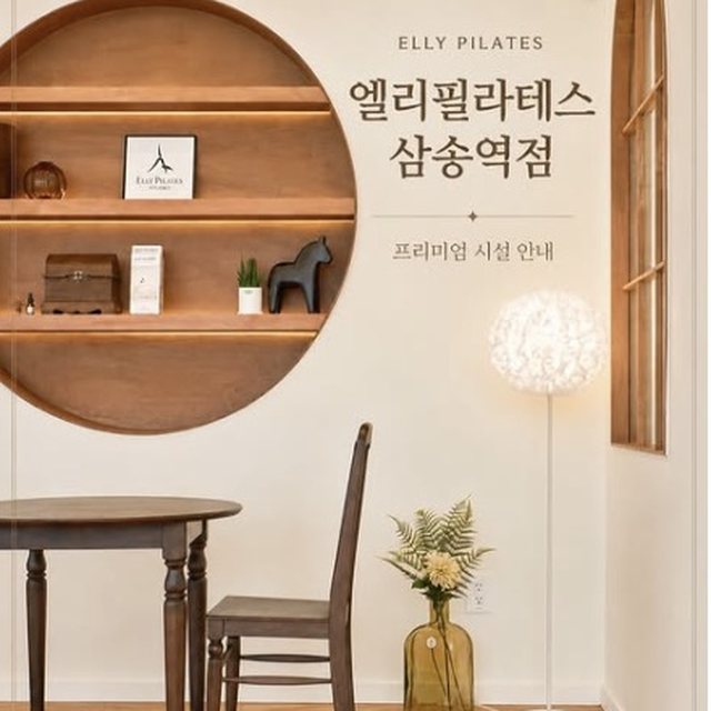엘리필라테스 삼송역점 프리미엄 시설 안내