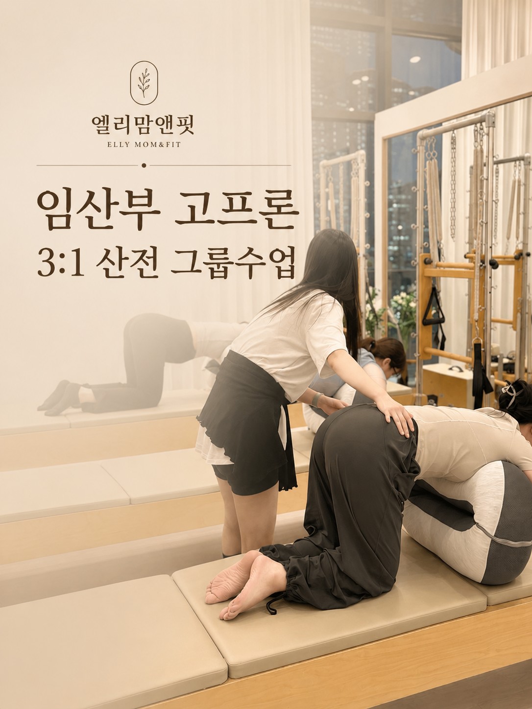 엘리맘앤핏 임산부 고프론 3:1 산전 그룹수업