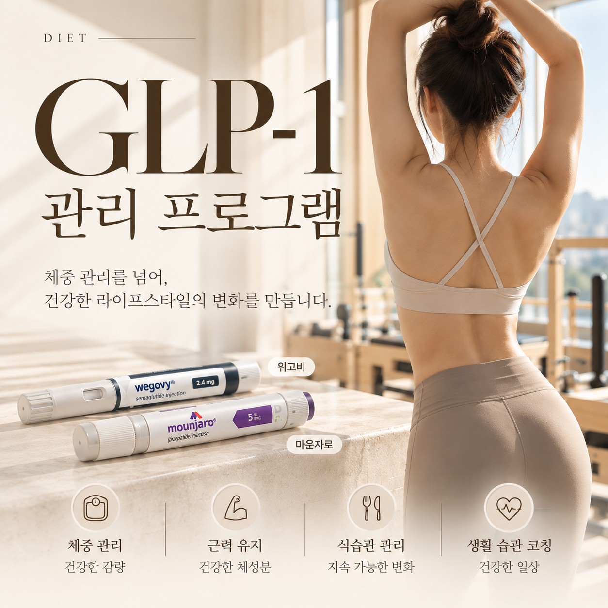 GLP-1 관리 프로그램