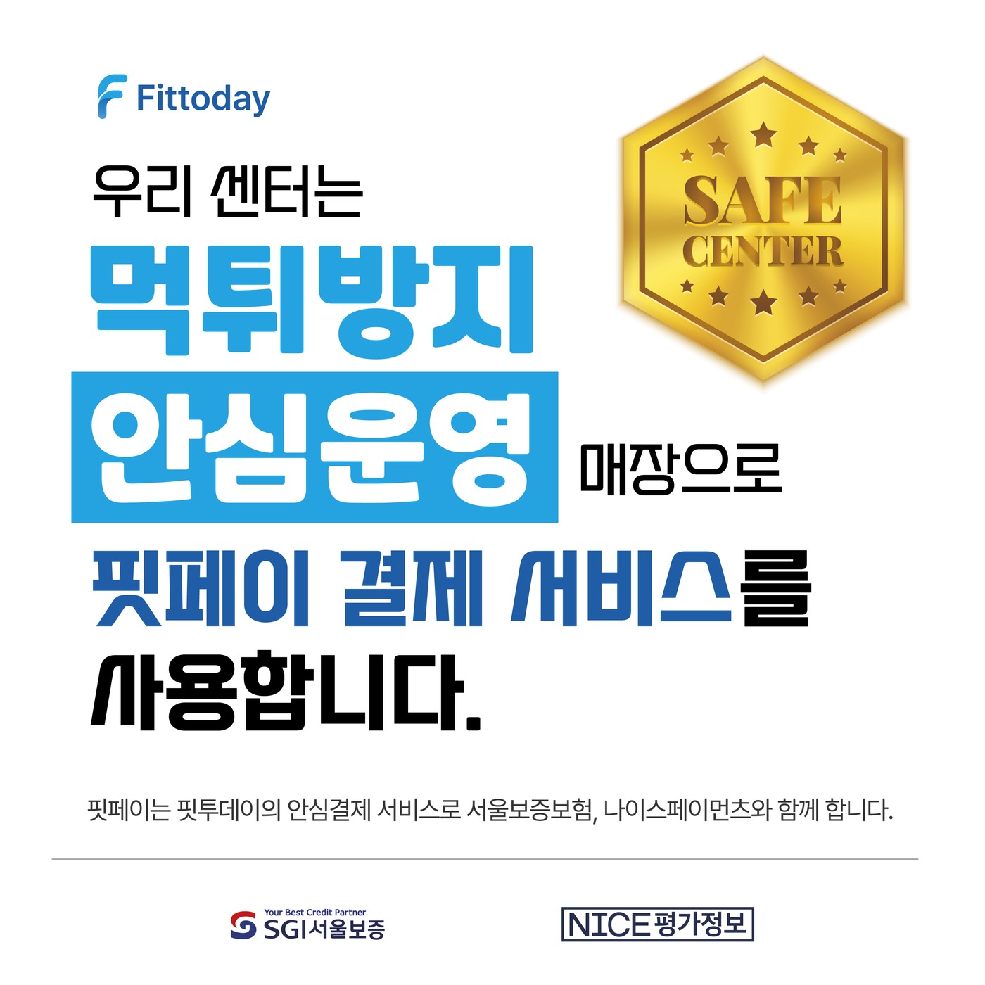 엘리필라테스, 먹튀방지를 위한 안심운영매장 핏페이 세이프센터 인증 — 서울보증보험·나이스평가정보 제휴