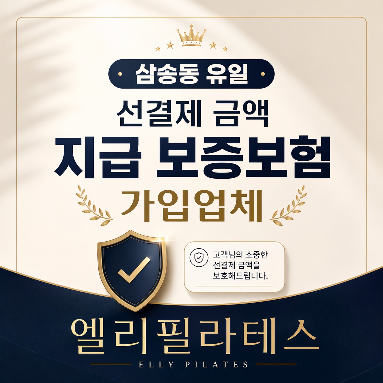 삼송동 유일, 선결제 금액 지급 보증보험 가입업체 엘리필라테스