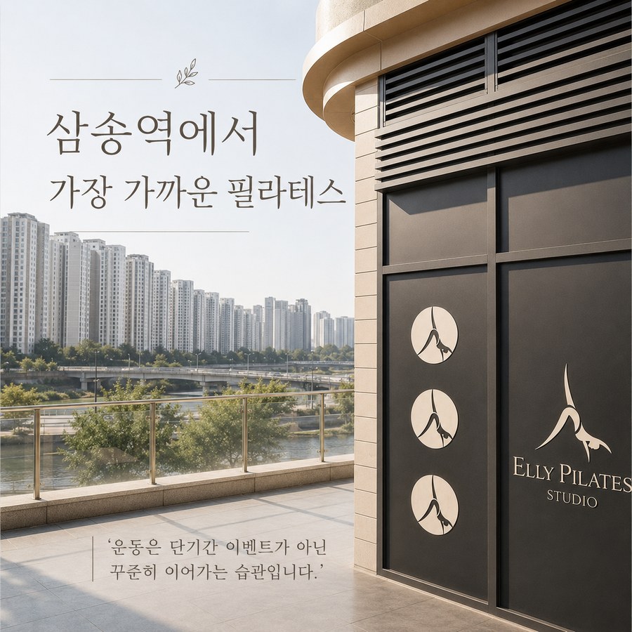 엘리필라테스 삼송역점 스튜디오 입구, 삼송역에서 가장 가까운 필라테스