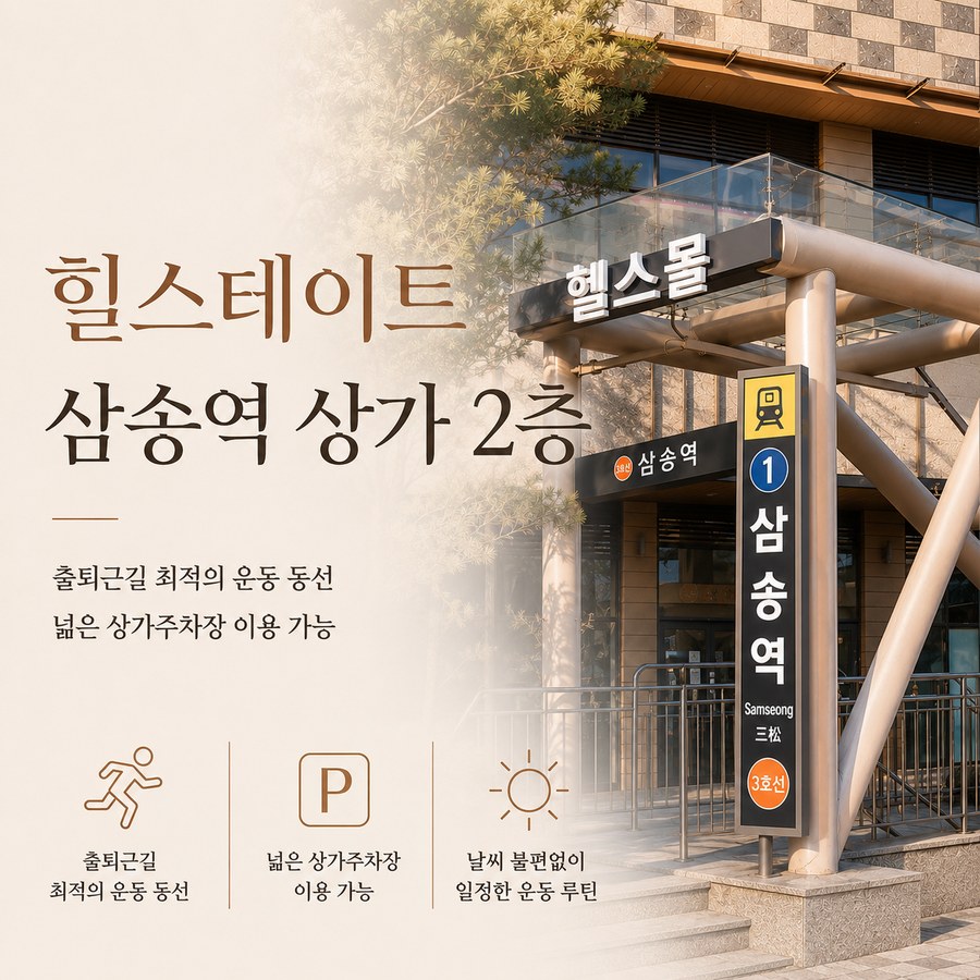 힐스테이트 삼송역 상가 2층 헬스몰 건물 전경