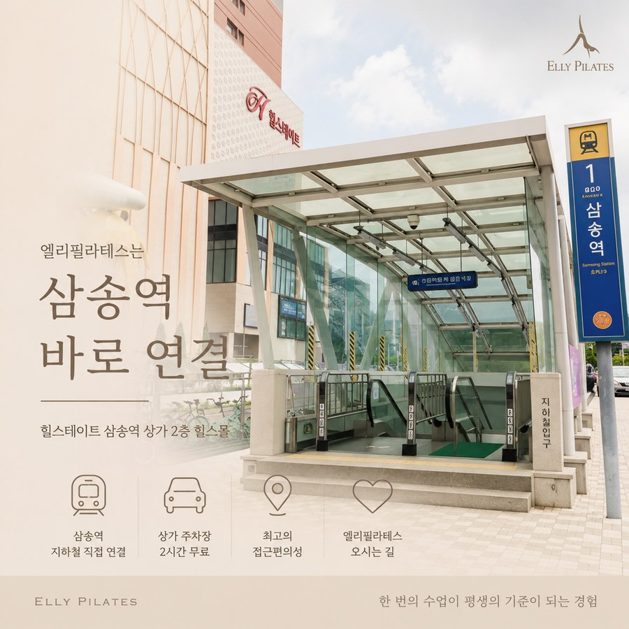 삼송역 지하철 입구, 엘리필라테스와 바로 연결